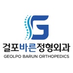 걸포바른정형외과의원