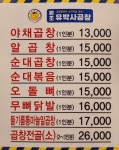 원조유박사곱창1호점