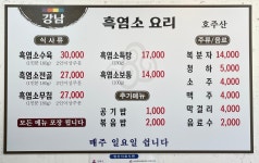 강남흑염소전문점