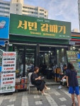 서민갈매기