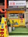 선용공인중개사사무소