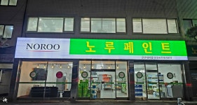 노루페인트 군산대리점