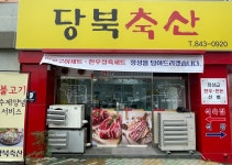 딱밭골 식육식당 / 당북축산
