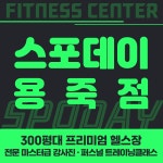 스포데이 휘트니스 용죽점