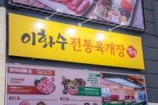 이화수전통육개장 청주율량점