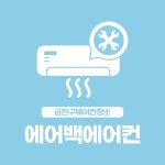 금천구에어컨청소 에어백에어컨