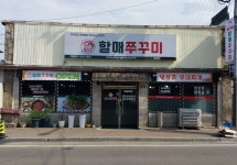 방배동할매쭈꾸미 문산점