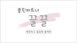 클린파트너 끌끌