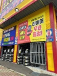 타이어뱅크 구미수출탑점