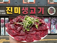 진미생고기