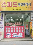스피드공인중개사사무소