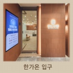 한가온한의원 화명덕천