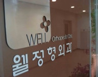 웰정형외과의원