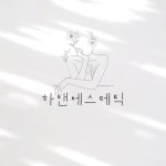 하앤에스테틱