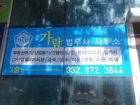 가람법무사사무소