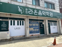 라온음악학원