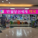 반월당신세계약국 메트로점