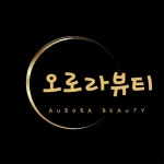 오로라뷰티
