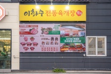 이화수전통육개장 청주율량점