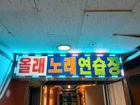 올래노래연습장