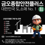 금오종합안전플러스