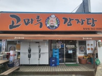 고마루감자탕 청양점