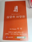 삼공주미장원