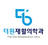 더원재활의학과의원
