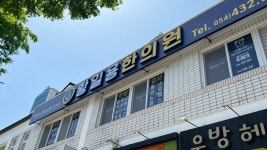 황일용한의원