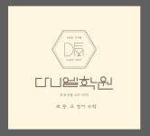 다니엘학원