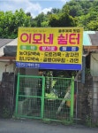 이모네쉼터 가평용추점