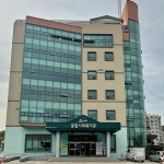 삼척시종합사회복지관 웰빙센터