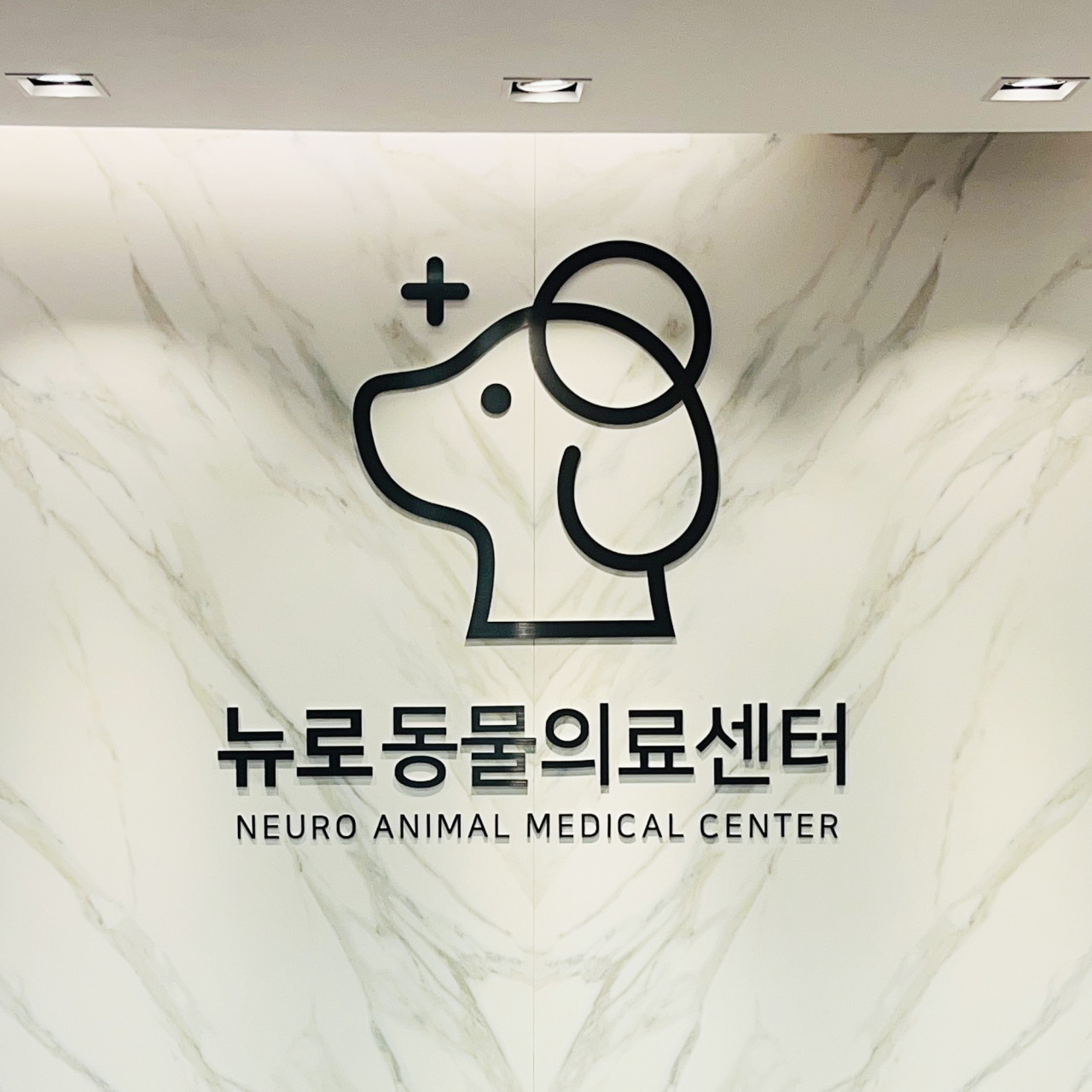 뉴로동물의료센터