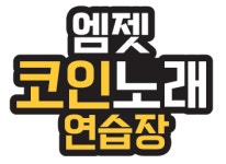 엠젯코인노래연습장