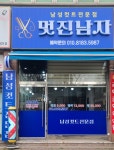 멋진남자