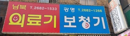 남북의료기보청기