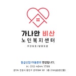 가나안비산노인복지센터