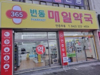 365변동매일약국