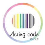 액팅코드연기학원