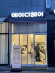 에이디헤어