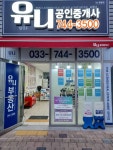 유니공인중개사사무소
