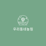 우리동네농원