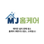 엠제이 홈케어쿨디자인