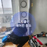 익산에어컨청소전문업체 도지클린시스템