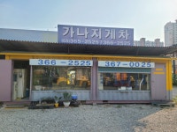 가나지게차