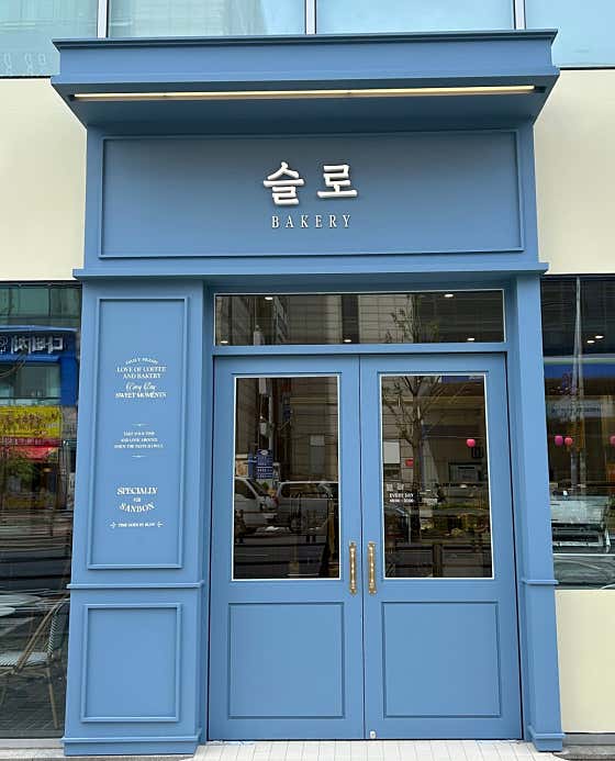 슬로 롯데피트인 산본 사진