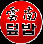 운남덮밥 응암점