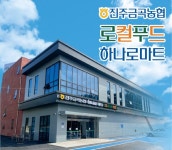진주금곡농협 하나로마트 로컬푸드