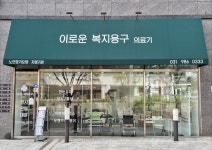 이로운복지용구