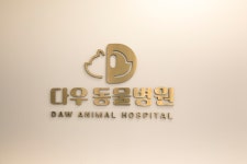 다우동물병원
